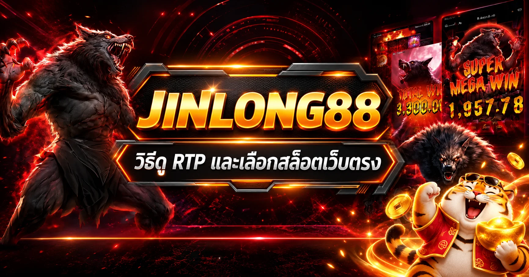 JINLONG88 วิธีดู RTP และเลือกสล็อตเว็บตรง